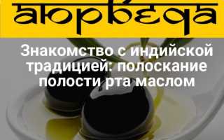 Полоскание рта маслом для здоровья зубов!